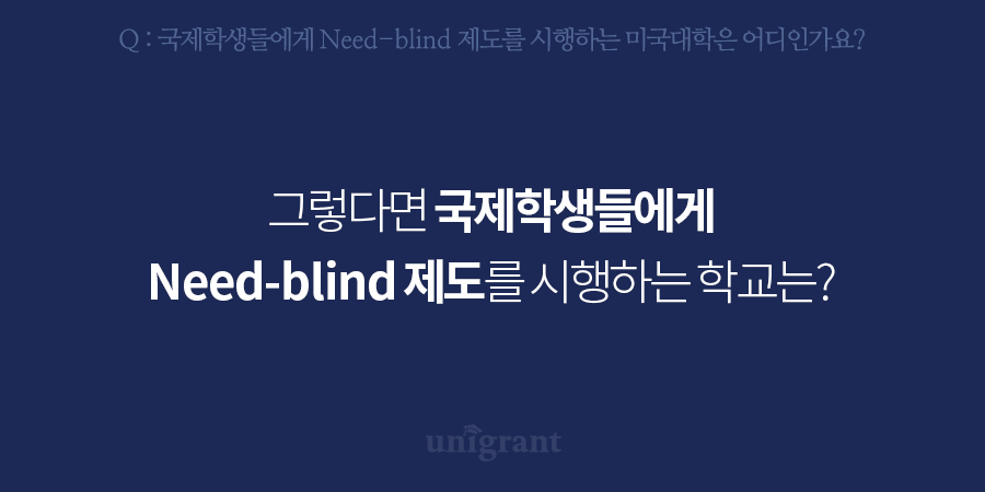 시행하는 미국대학은 어디인가요? 국제학생들에게 Need-blind 제도를 2