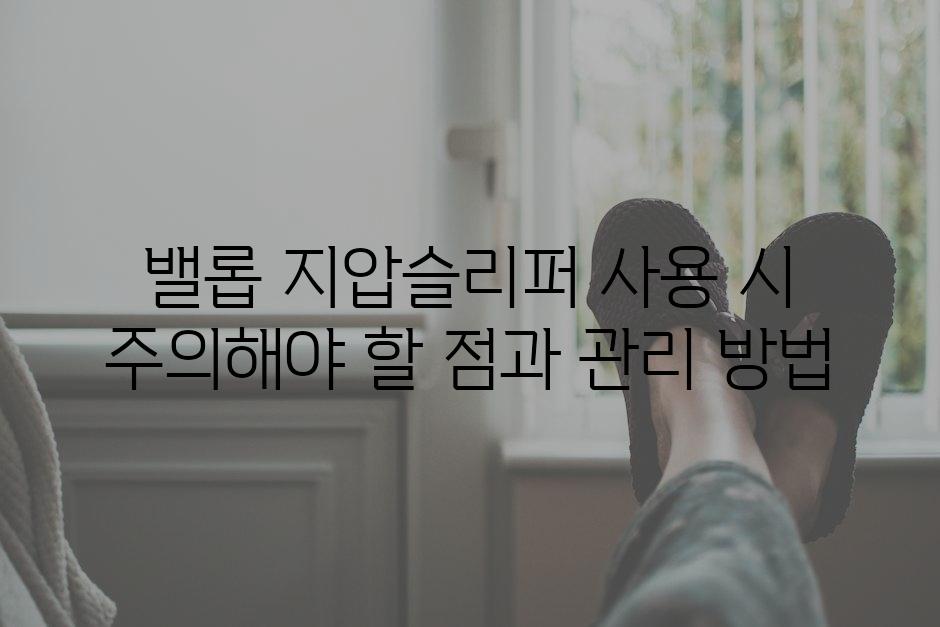 밸롭 지압슬리퍼 사용 시 주의해야 할 점과 관리 방법