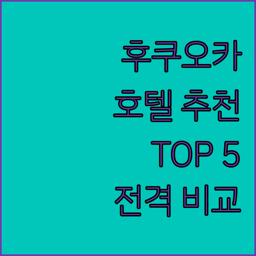 후쿠오카 호텔 어디로 가야 할까? 🏨