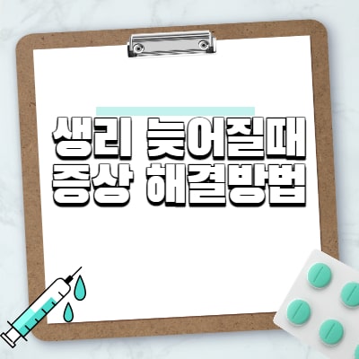  생리 늦어질때 증상 해결방법