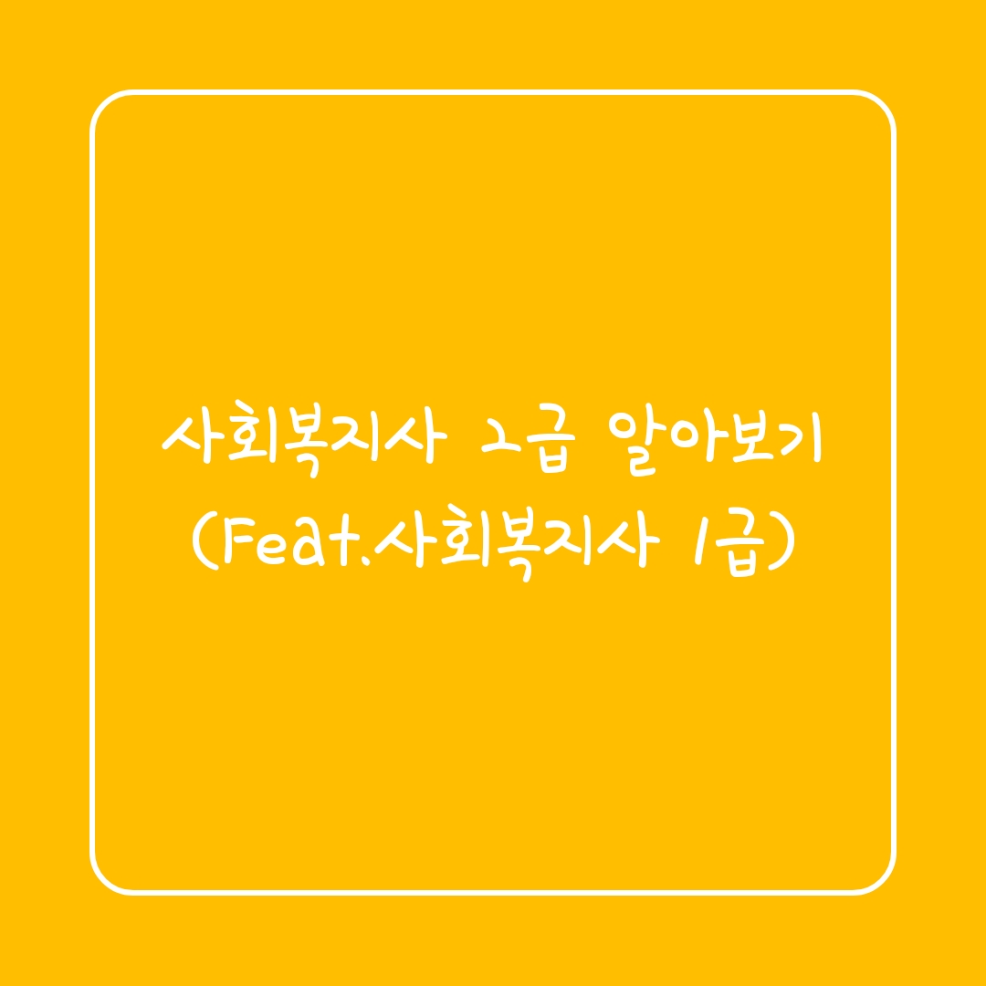  사회복지사 2급 알아보기(Feat. 사회복지사 1급)