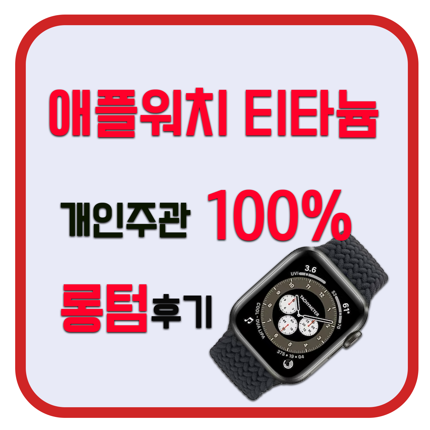  애플워치 티타늄, 추천하는 이유와 추천하지 않는 이유