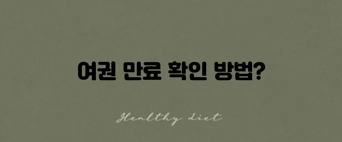 여권 만료일 조회와 갱신 절차 간단히 알려드립니다!