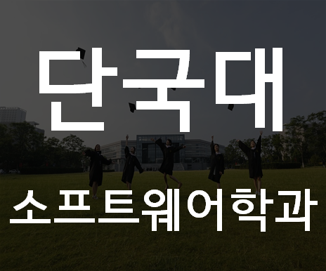  단국대소프트웨어학과 전공대비 진학준비