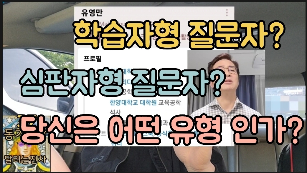  일반인 성공 프로젝트 37화 당신은 학습자형 질문자? 심판자형 질문자? 우리가 성공하기 위해서는?