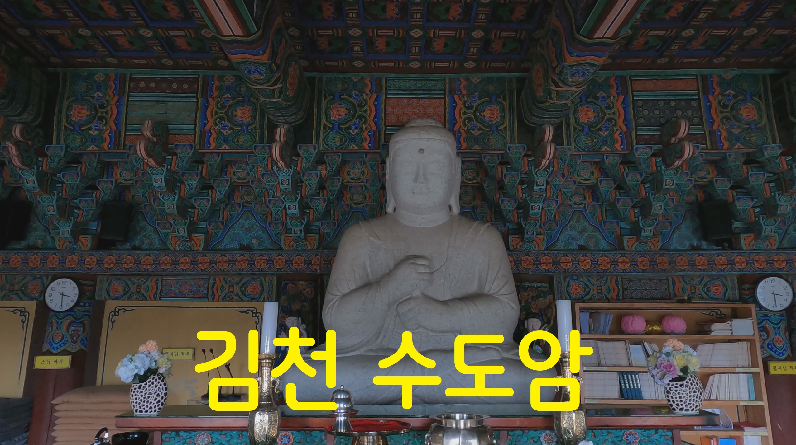  김천 수도암-108사찰순례(76번째)