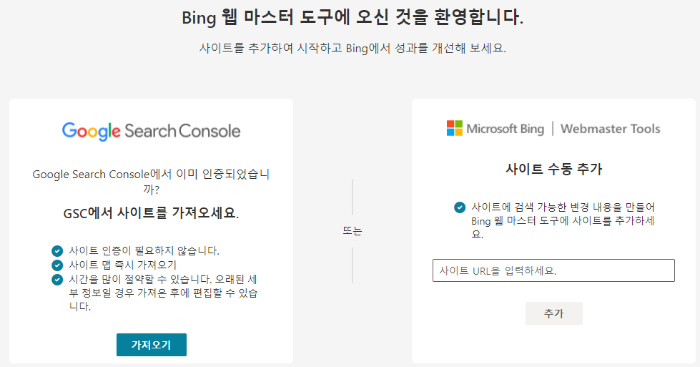Bing 웹마스터 도구 인증방법 선택