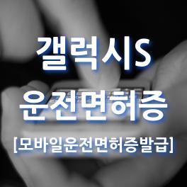  모바일 운전 면허증으로 갱신하거나 신규 발급하세요