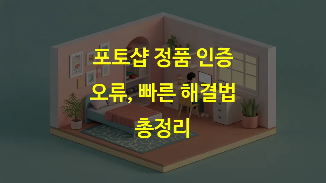 포토샵 정품 인증 오류, 빠른 해결법 총정리