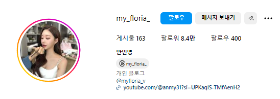 솔로지옥3 출연자 안민영 인스타 프로필