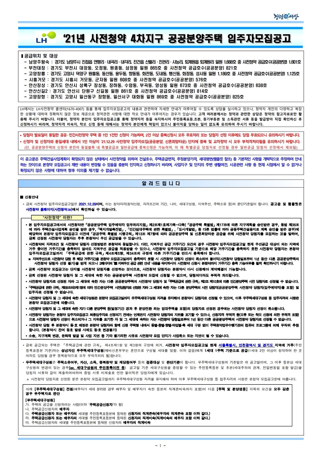  3기신도시 21년 사전청약 4차지구 공공분양주택 입주자모집공고문