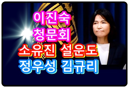 이진숙-청문회