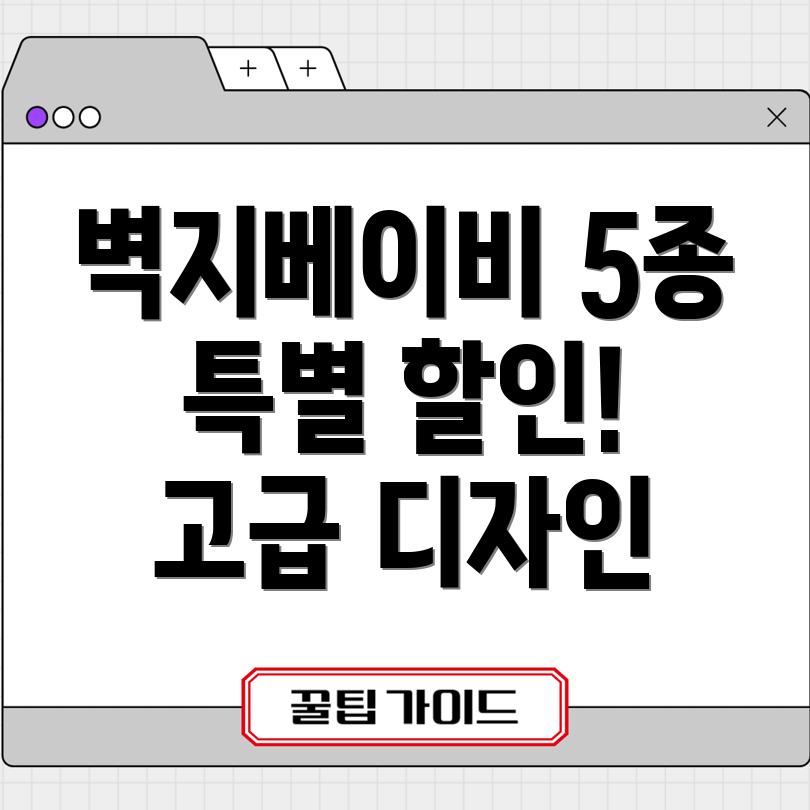 벽지베이비인기상품5종특별할인고급스러운디자인합리적인가격비교분석