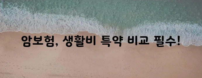 암보험 생활비 지원 특약 보험사 추천과 혜택 꼭 알아봐야 합니다
