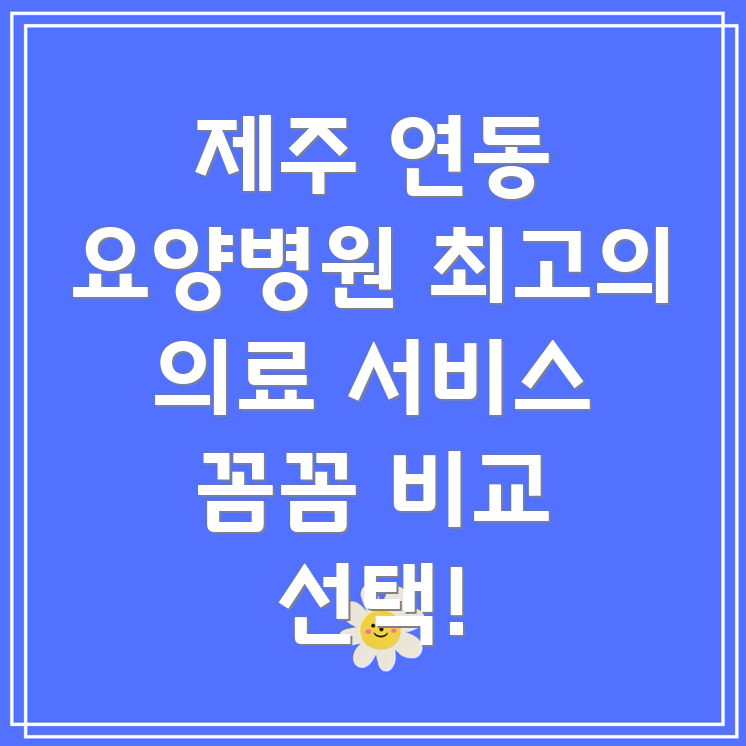 제주시 연동 요양병원 의료 서비스