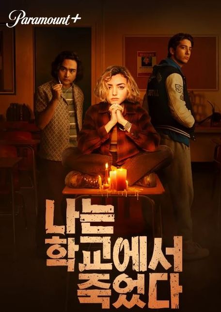  다시보기 | 나는 학교에서 죽었다 | 판타지 드라마 추천