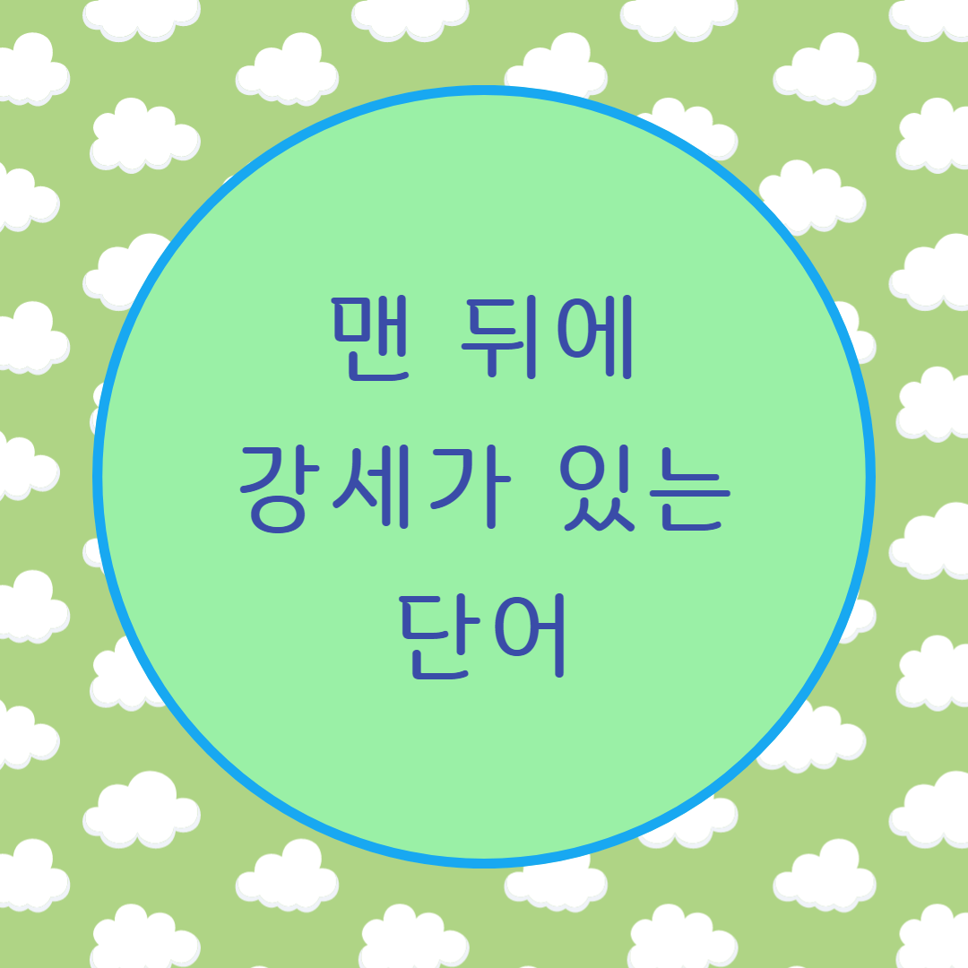  [블로그] 단어의 맨 뒤 음절에 강세가 있는 조합들 ( oo, oon, ee, eer, et, que 등으로 끝나는 단어 )