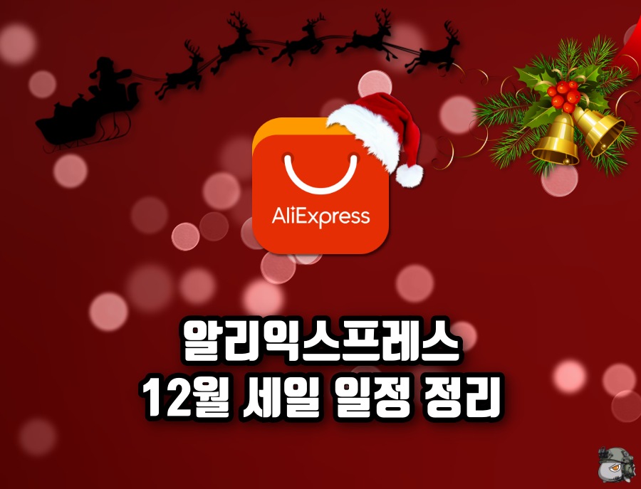 12월 세일 일정