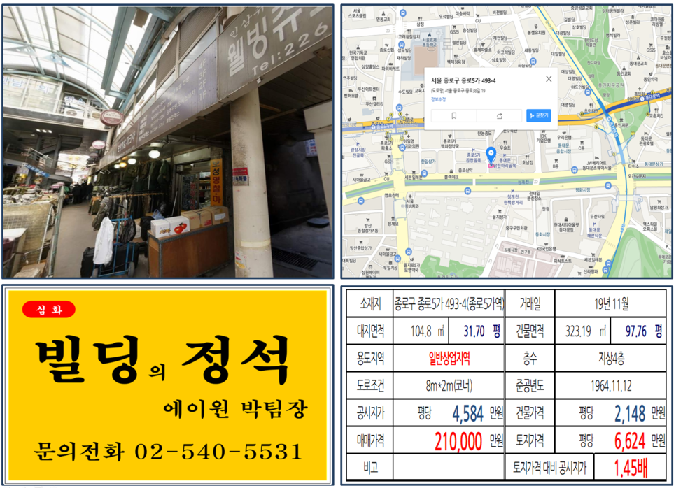  [종로구 종로5가시장 꼬마빌딩 실거래가 조회] 종로5가 493-4 (종로5가역) 21억 원, 평당 6,624만 원, 동대문닭한마리골목, 종로5가곱창골목 꼬마빌딩