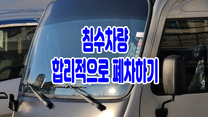  침수차량 합리적으로 폐차하기