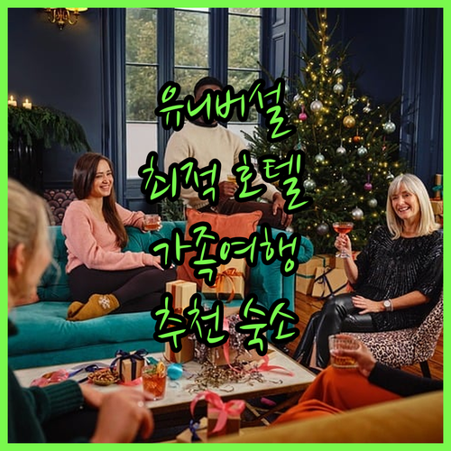 유니버설 스튜디오 근처 호텔 추천! 
