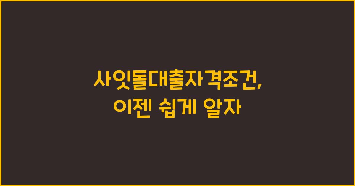 사잇돌대출자격조건