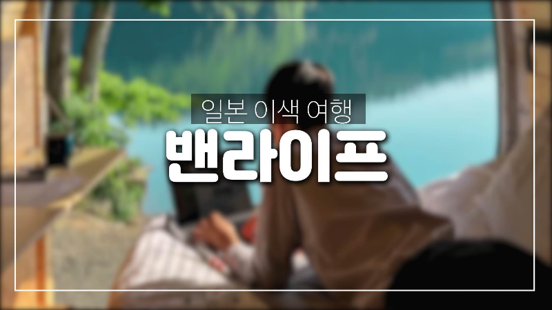  일본 이색 여행-자동차 여행.한번쯤 이런 여행 어때??