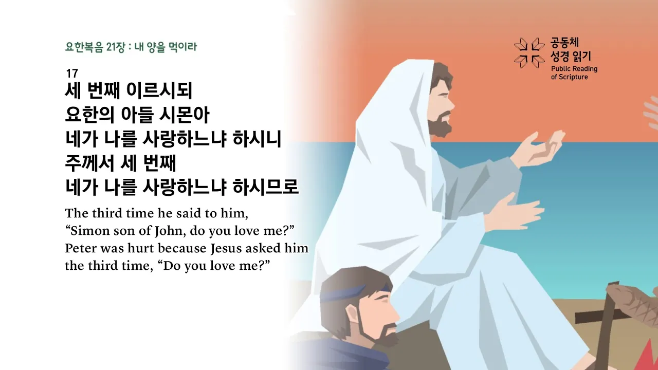 요한복음 21장 실패한 자 기도문 성경_1