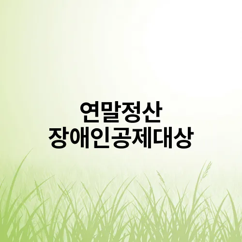 연말정산 장애인공제대상