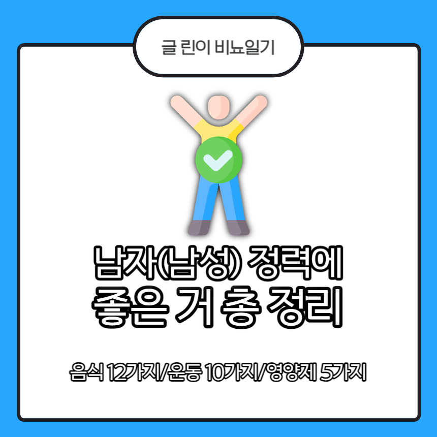  남자(남성) 정력에 좋은 거 총 정리 : 음식/운동/영양제