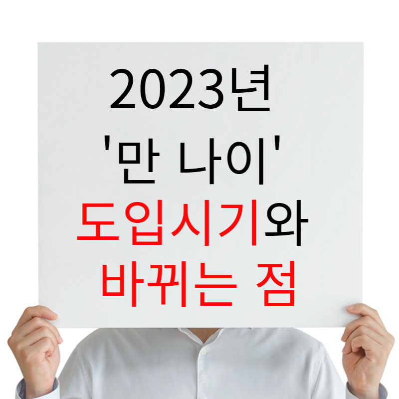 2023년 &#39;만 나이&#39; 도입 시기와 바뀌는 점