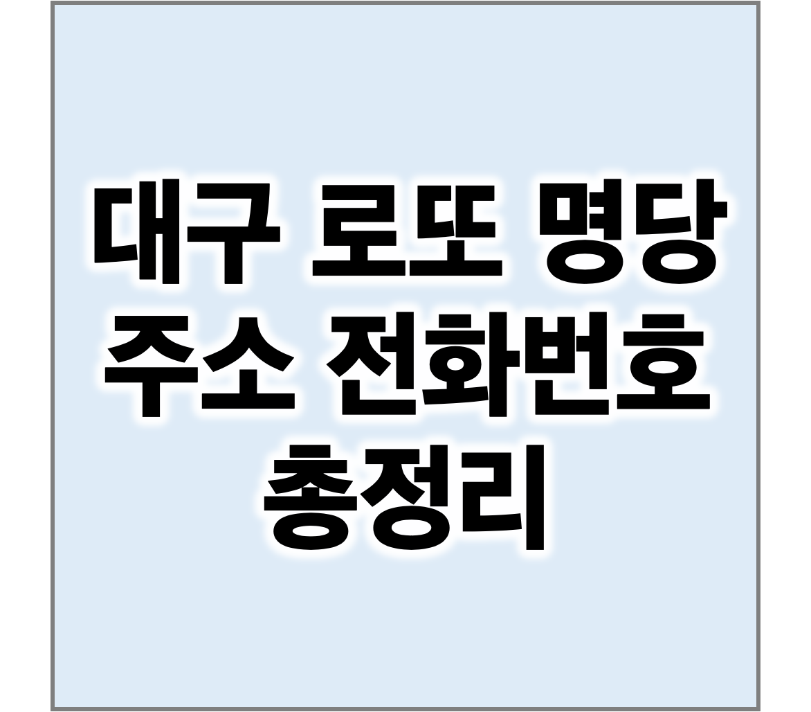 대구로또명당