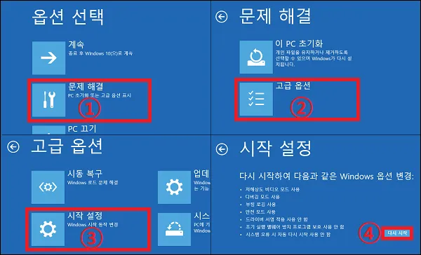 고급 시작 옵션에서 시작 설정 재부팅