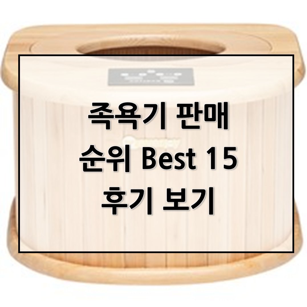 족욕기 판매순위 Best 15후기 보기