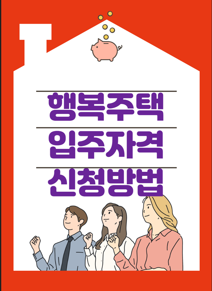 행복주택 입주자격 신청방법