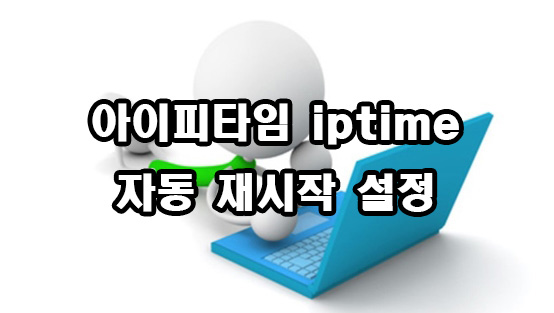  아이피타임 iptime 공유기 자동 재시작 설정 방법