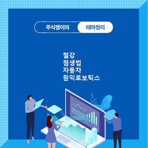 [특징테마]20250221_철강_첨생법_자동차