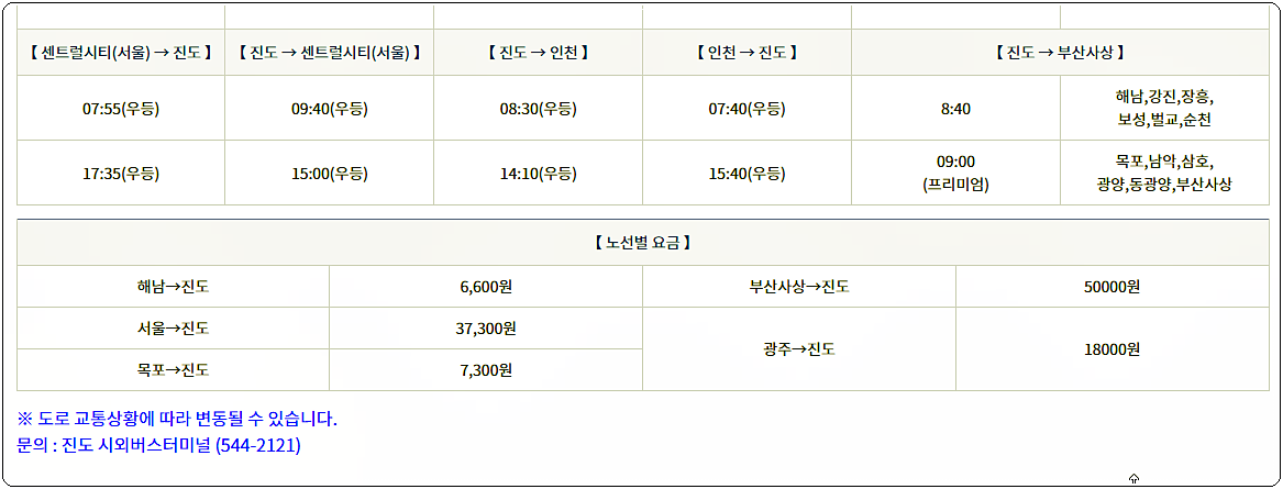 진도군 시외버스터미널 시간표 및 요금