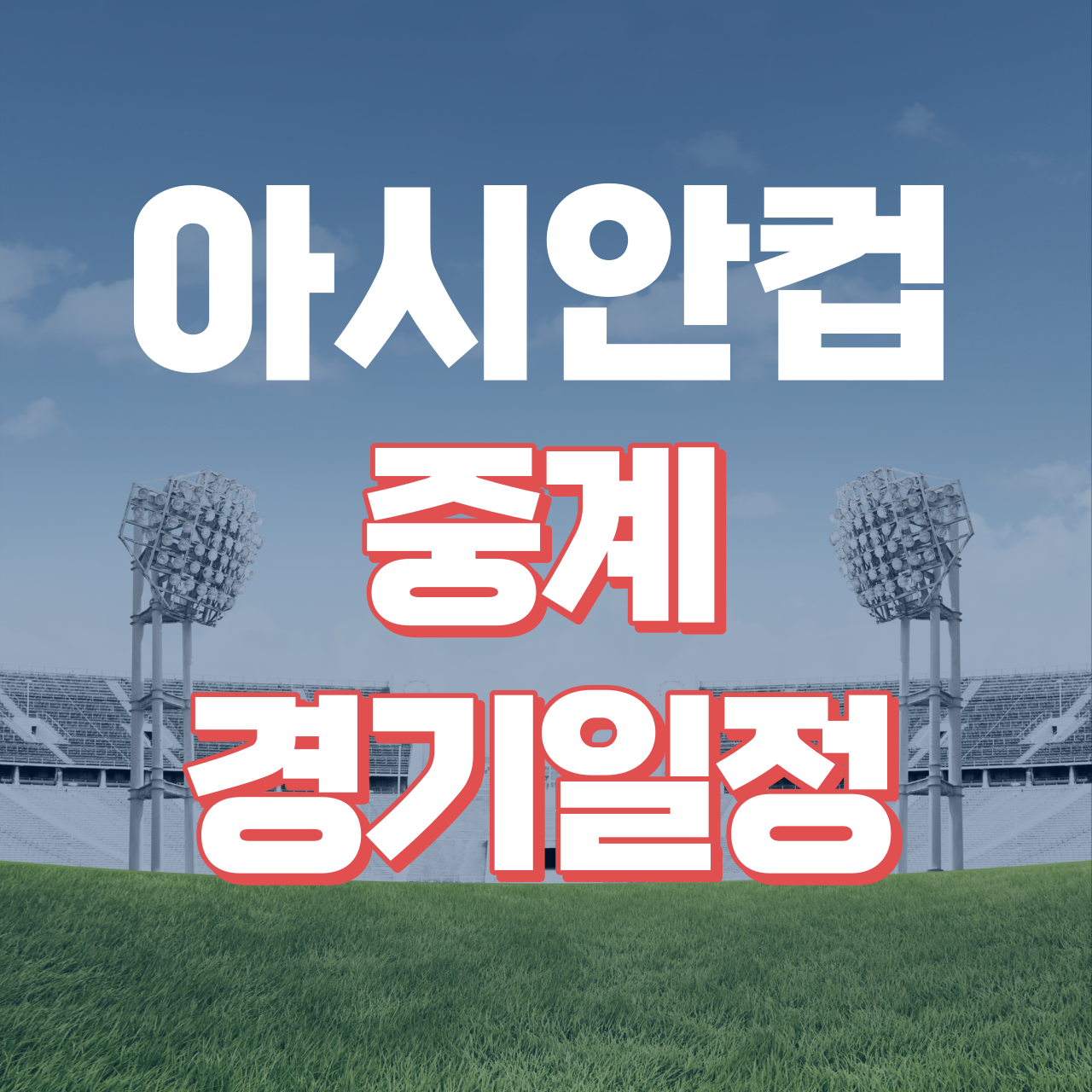 아시안컵 중계방송 경기일정