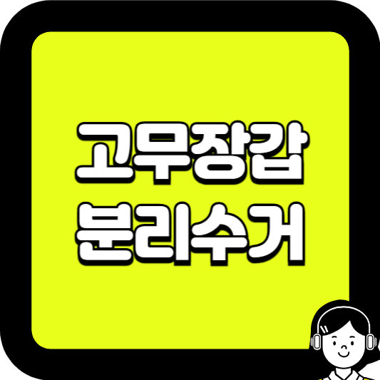 고무장갑 분리수거