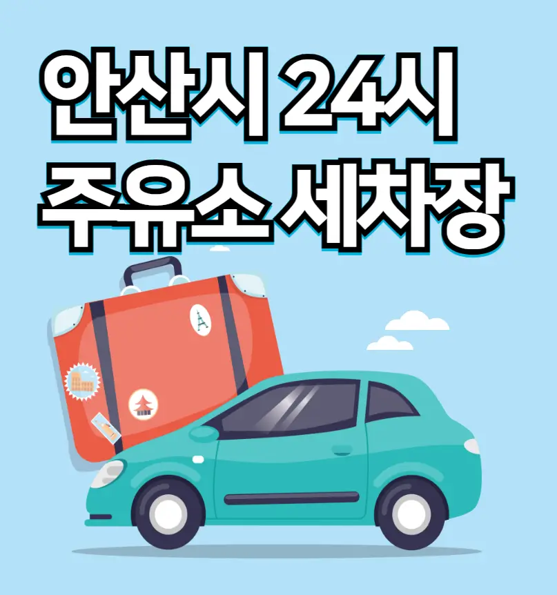 안산시 24시 주유소 세차장