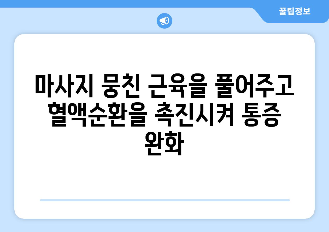 마사지 뭉친 근육을 풀어주고 혈액순환을 촉진시켜 통증 완화