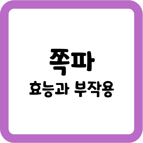 쪽파의 효능과 부작용