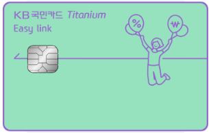 KB국민카드 Easy link 티타늄카드