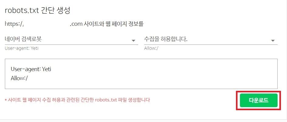 robots.txt 간단 생성 다운로드