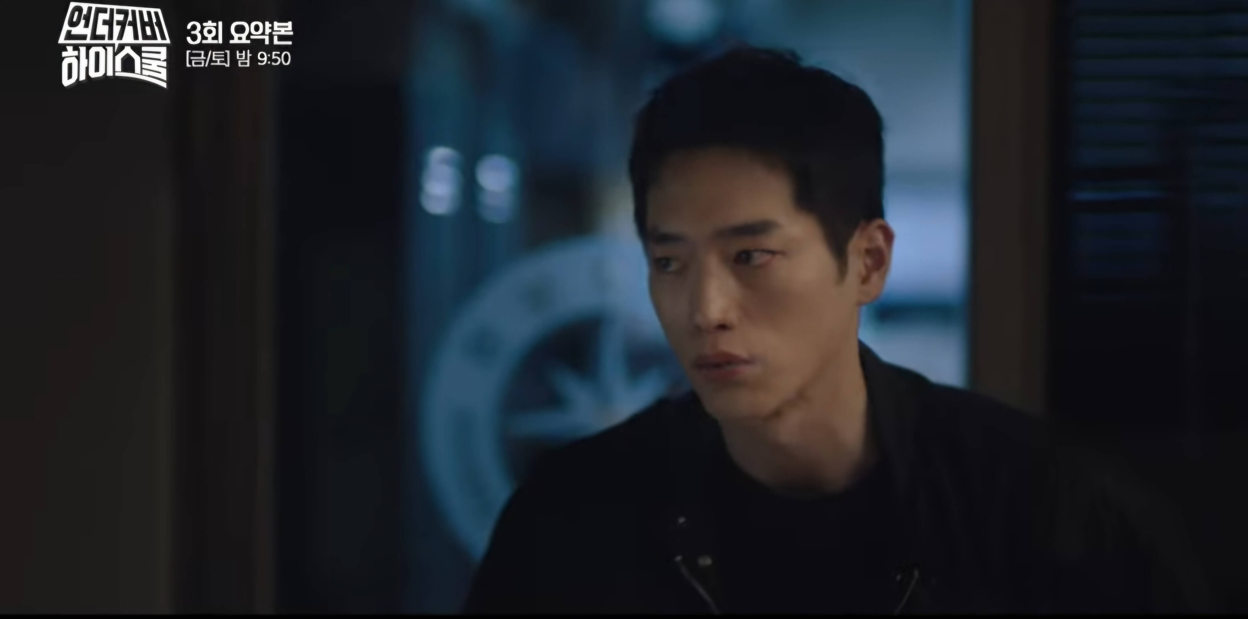 언더커버 하이스쿨 3회 리뷰09