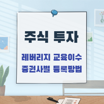  레버리지 곱버스 ETF 교육이수 및 증권사별 등록 방법(키움, 나무, 한국투자, KB, 미래에셋)
