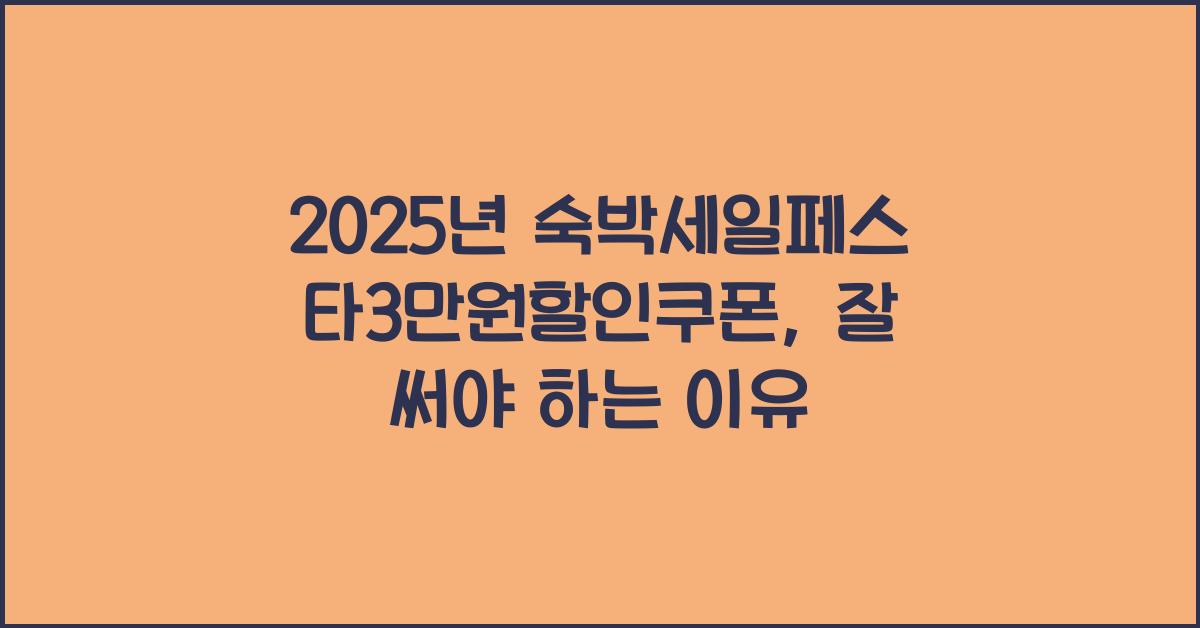 2025년 숙박세일페스타3만원할인쿠폰