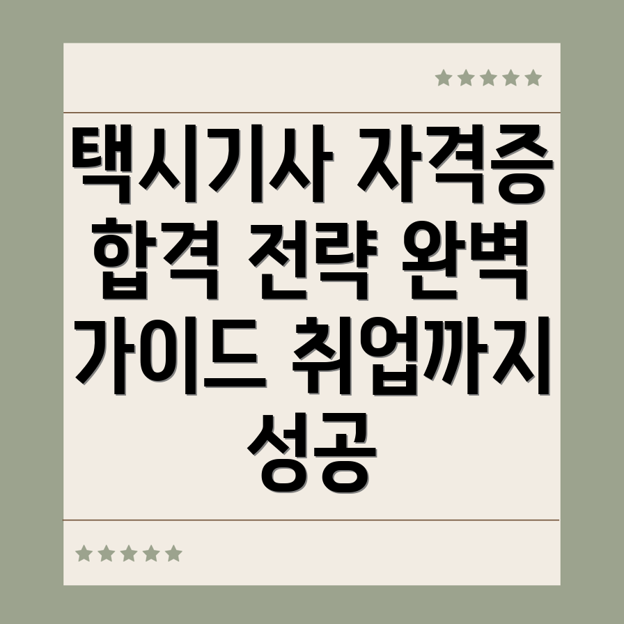 택시기사자격증