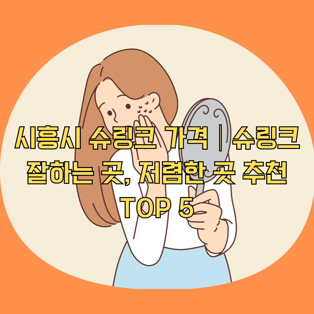 시흥시 슈링크 가격